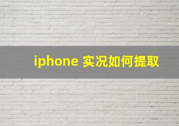 iphone 实况如何提取